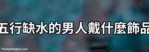 五行缺水飾品|【五行缺水戴什麼】五行缺水讓你時運不濟？解開五行缺水的開運。